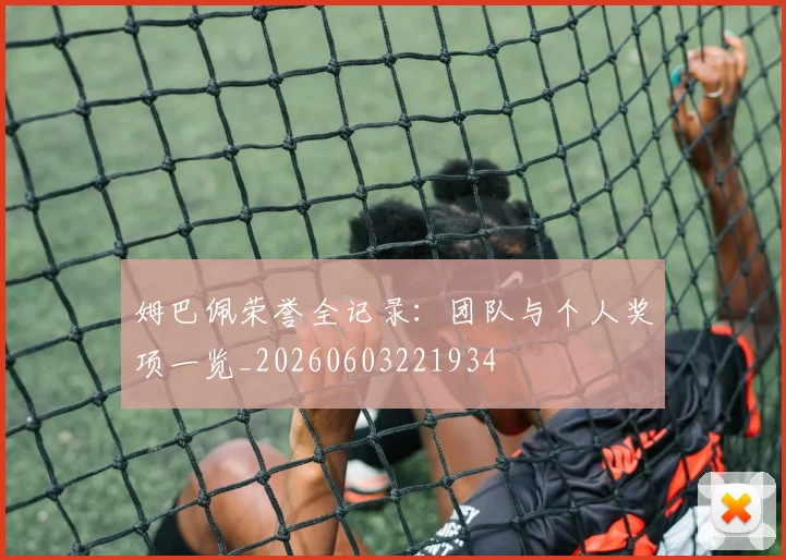 姆巴佩荣誉全记录：团队与个人奖项一览_20260603221934