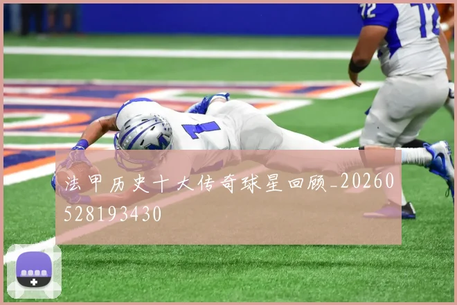 法甲历史十大传奇球星回顾_20260528193430