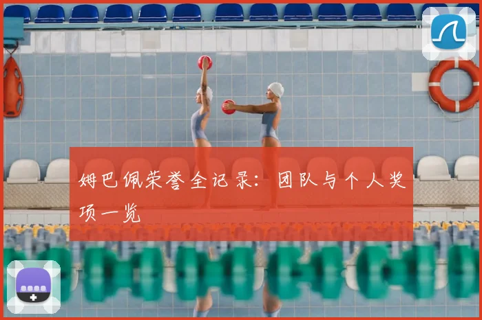姆巴佩荣誉全记录：团队与个人奖项一览