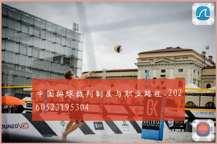 中国排球裁判制度与职业路径_20260523195304