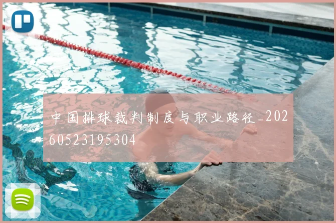中国排球裁判制度与职业路径_20260523195304